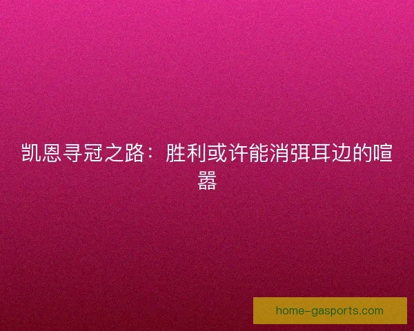 凯恩寻冠之路:胜利或许能消弭耳边的喧嚣 凯恩寻冠之路:胜利或许能消弭耳边的喧嚣