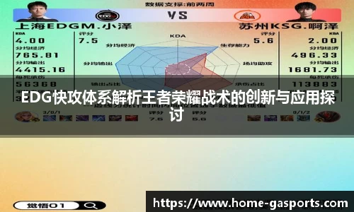 EDG快攻体系解析王者荣耀战术的创新与应用探讨
