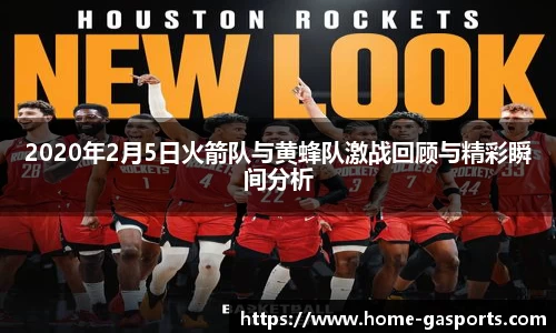 2020年2月5日火箭队与黄蜂队激战回顾与精彩瞬间分析