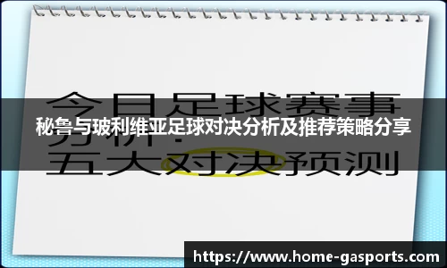 秘鲁与玻利维亚足球对决分析及推荐策略分享