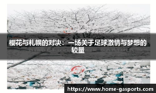 樱花与札幌的对决：一场关于足球激情与梦想的较量